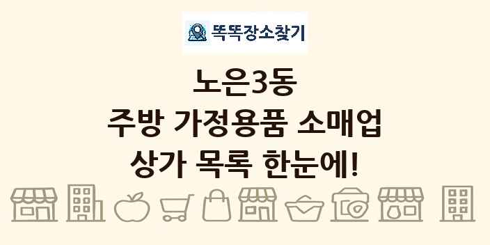 노은3동 주방 가정용품 소매업 상가 목록 및 정보