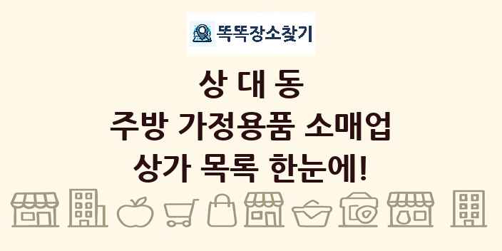상대동 주방 가정용품 소매업 상가 목록 및 정보