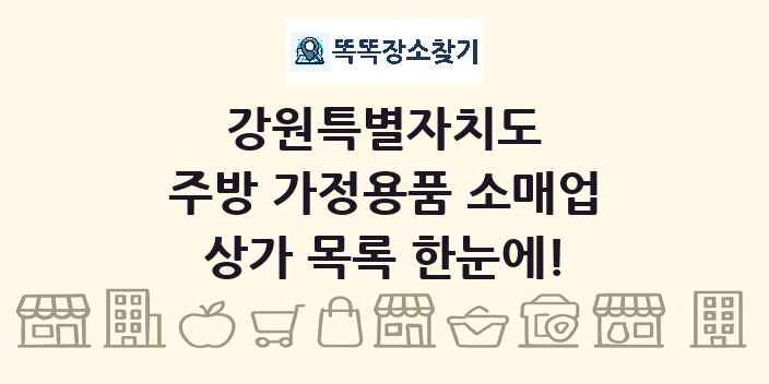 강원특별자치도 주방 가정용품 소매업 상가 목록 및 정보