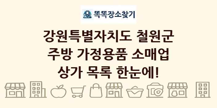 강원특별자치도 철원군 주방 가정용품 소매업 상가 목록 및 정보