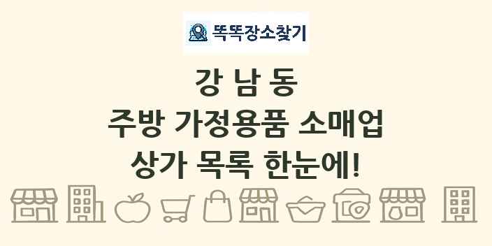 강남동 주방 가정용품 소매업 상가 목록 및 정보