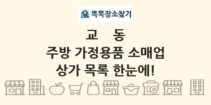 교동 주방 가정용품 소매업 상가 목록 및 정보