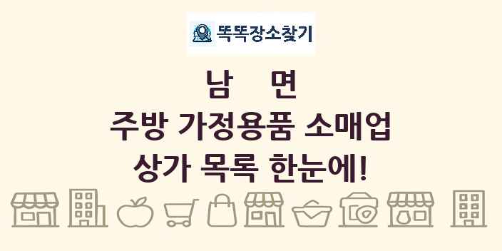 남면 주방 가정용품 소매업 상가 목록 및 정보