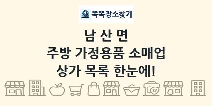 남산면 주방 가정용품 소매업 상가 목록 및 정보