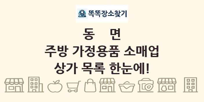 동면 주방 가정용품 소매업 상가 목록 및 정보
