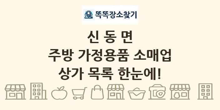 신동면 주방 가정용품 소매업 상가 목록 및 정보