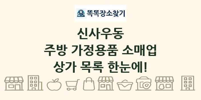 신사우동 주방 가정용품 소매업 상가 목록 및 정보