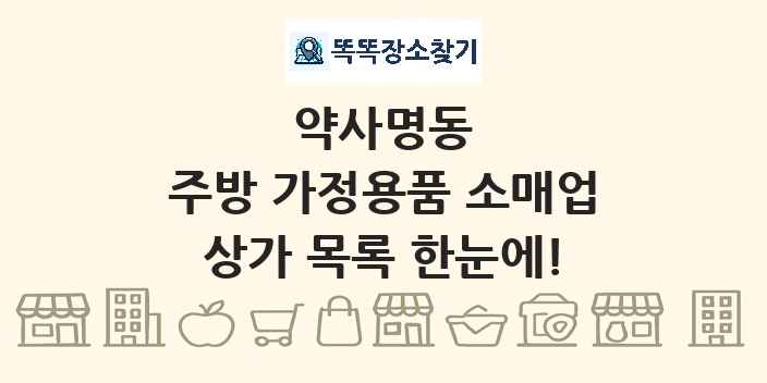 약사명동 주방 가정용품 소매업 상가 목록 및 정보