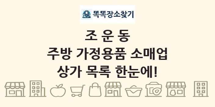 조운동 주방 가정용품 소매업 상가 목록 및 정보