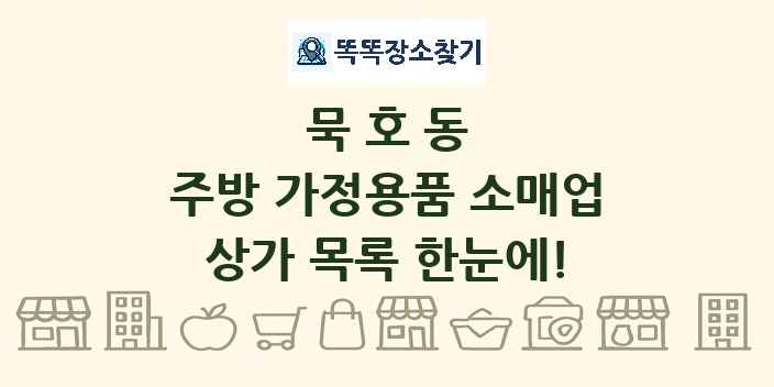 묵호동 주방 가정용품 소매업 상가 목록 및 정보