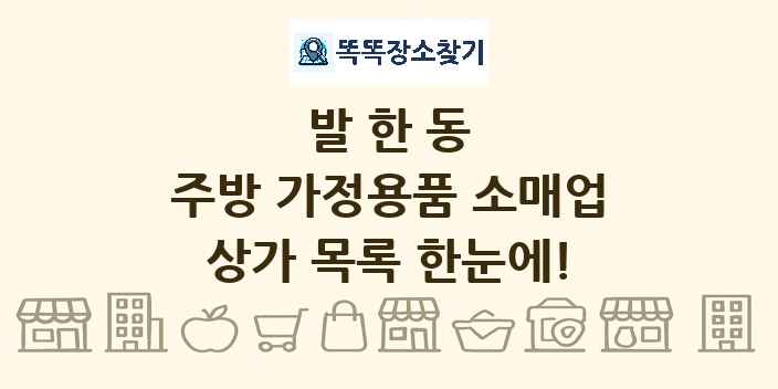 발한동 주방 가정용품 소매업 상가 목록 및 정보