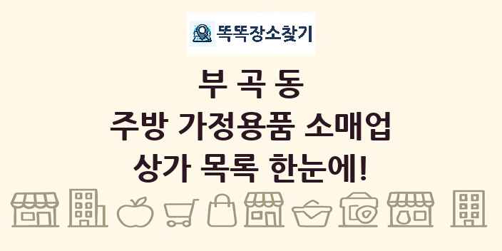 부곡동 주방 가정용품 소매업 상가 목록 및 정보