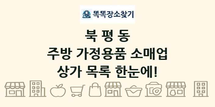 북평동 주방 가정용품 소매업 상가 목록 및 정보