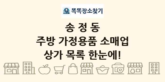송정동 주방 가정용품 소매업 상가 목록 및 정보