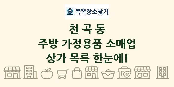 천곡동 주방 가정용품 소매업 상가 목록 및 정보