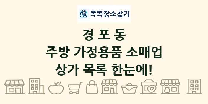 경포동 주방 가정용품 소매업 상가 목록 및 정보