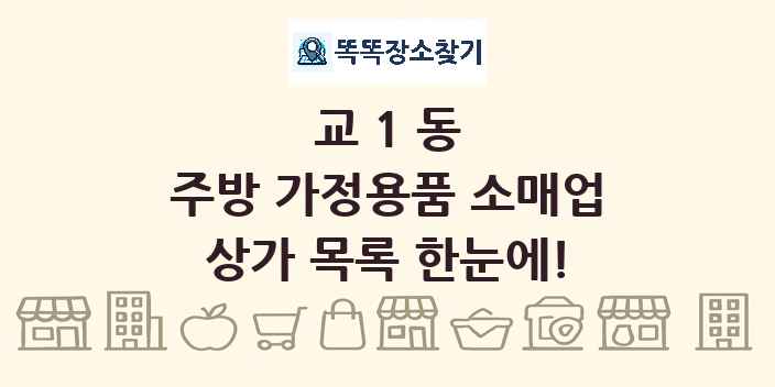 교1동 주방 가정용품 소매업 상가 목록 및 정보