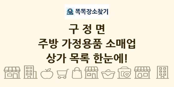 구정면 주방 가정용품 소매업 상가 목록 및 정보