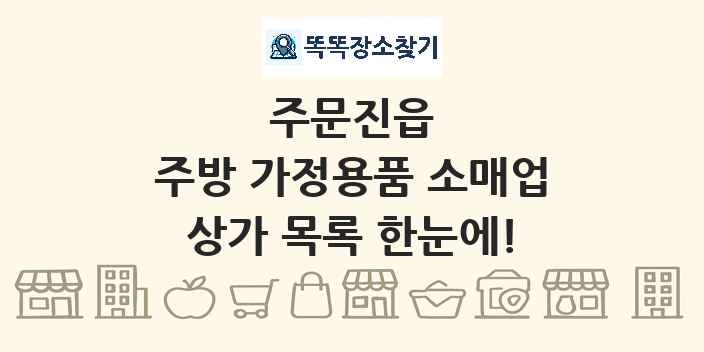 주문진읍 주방 가정용품 소매업 상가 목록 및 정보