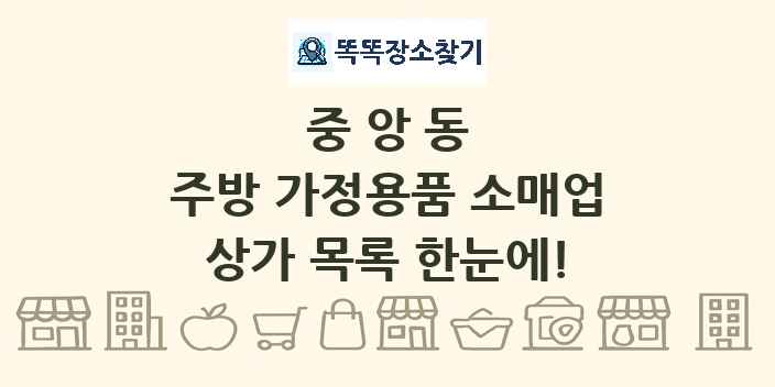 중앙동 주방 가정용품 소매업 상가 목록 및 정보