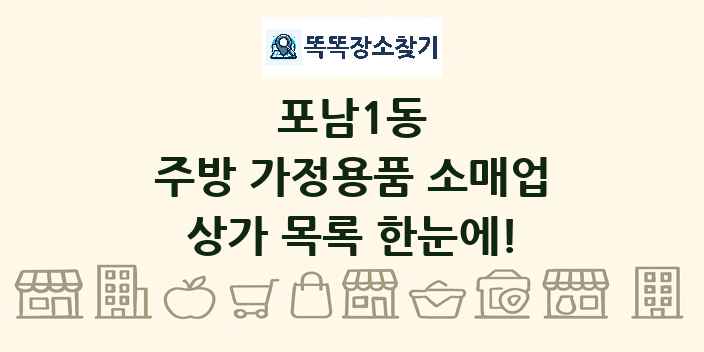 포남1동 주방 가정용품 소매업 상가 목록 및 정보