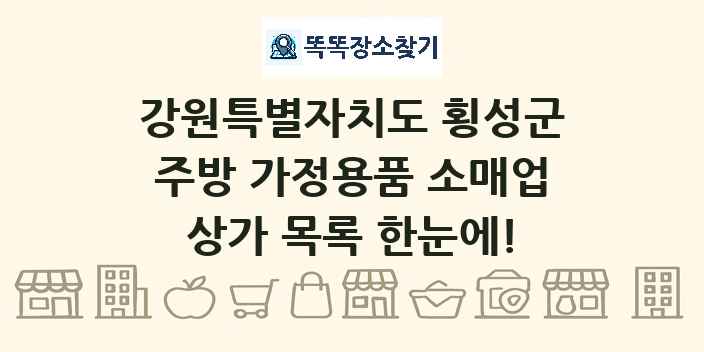 강원특별자치도 횡성군 주방 가정용품 소매업 상가 목록 및 정보