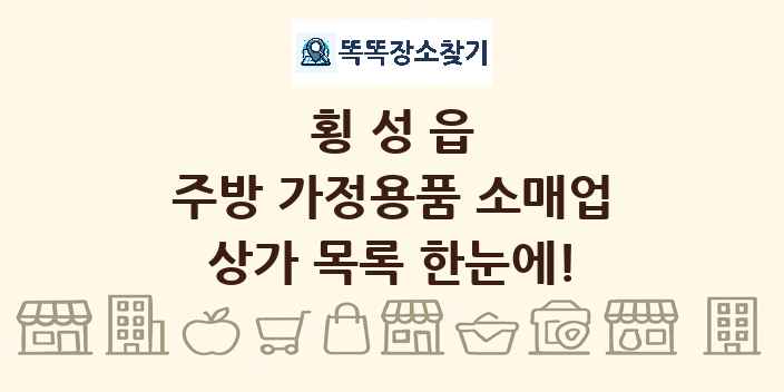 횡성읍 주방 가정용품 소매업 상가 목록 및 정보