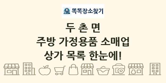 두촌면 주방 가정용품 소매업 상가 목록 및 정보