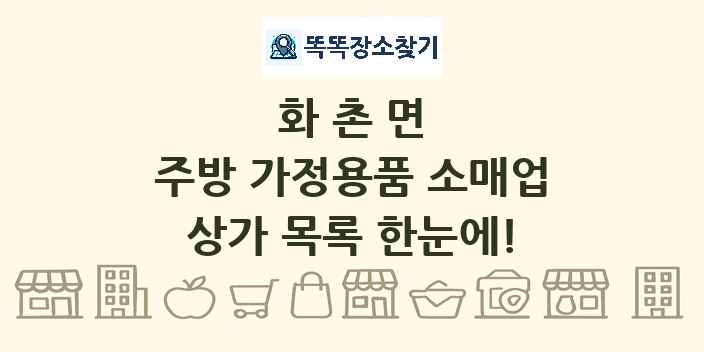 화촌면 주방 가정용품 소매업 상가 목록 및 정보