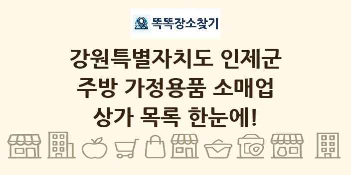 강원특별자치도 인제군 주방 가정용품 소매업 상가 목록 및 정보