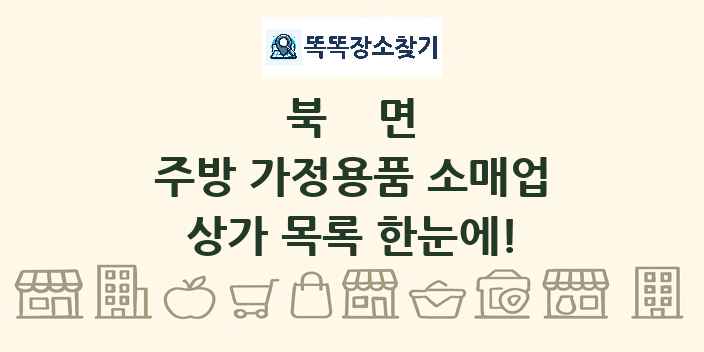 북면 주방 가정용품 소매업 상가 목록 및 정보