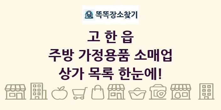 고한읍 주방 가정용품 소매업 상가 목록 및 정보