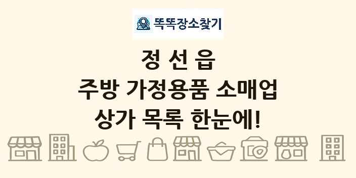 정선읍 주방 가정용품 소매업 상가 목록 및 정보