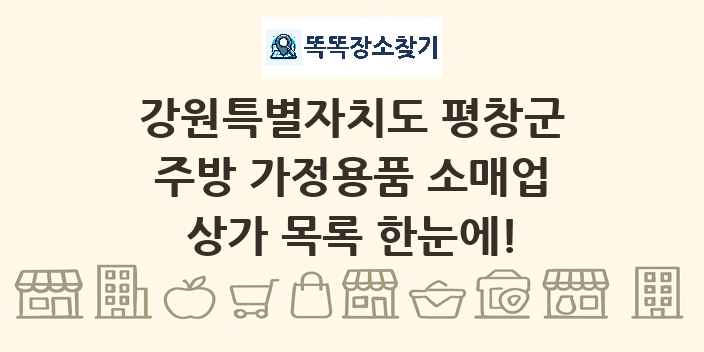 강원특별자치도 평창군 주방 가정용품 소매업 상가 목록 및 정보