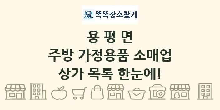 용평면 주방 가정용품 소매업 상가 목록 및 정보