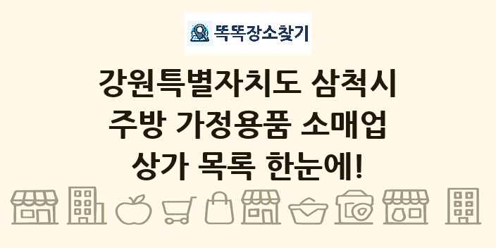 강원특별자치도 삼척시 주방 가정용품 소매업 상가 목록 및 정보