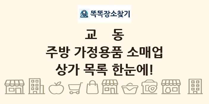 교동 주방 가정용품 소매업 상가 목록 및 정보