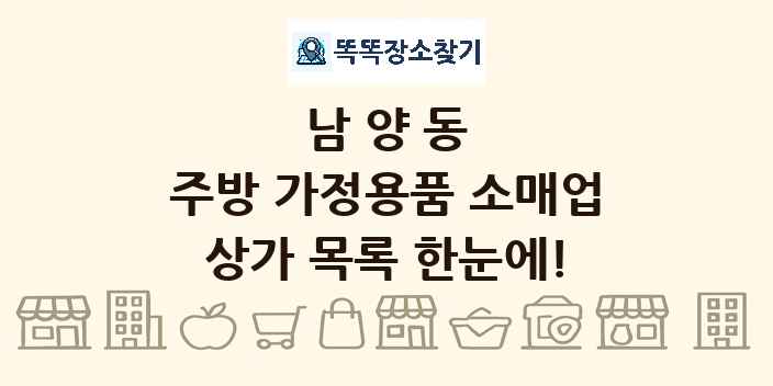 남양동 주방 가정용품 소매업 상가 목록 및 정보