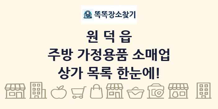 원덕읍 주방 가정용품 소매업 상가 목록 및 정보