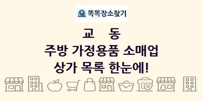 교동 주방 가정용품 소매업 상가 목록 및 정보