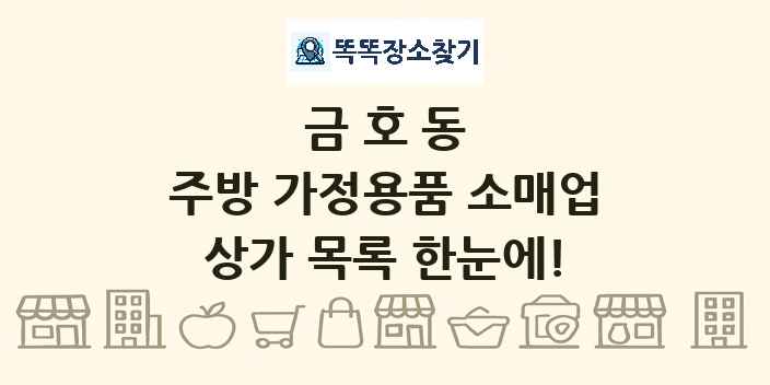금호동 주방 가정용품 소매업 상가 목록 및 정보
