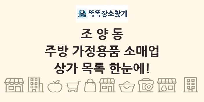 조양동 주방 가정용품 소매업 상가 목록 및 정보
