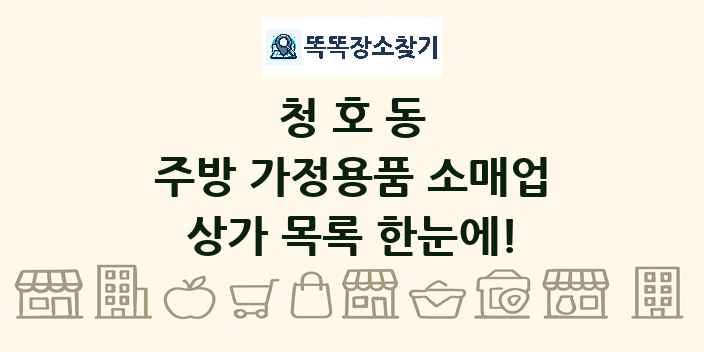청호동 주방 가정용품 소매업 상가 목록 및 정보