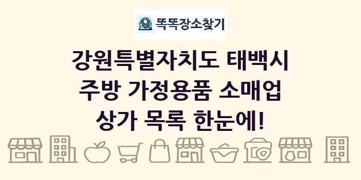 강원특별자치도 태백시 주방 가정용품 소매업 상가 목록 및 정보
