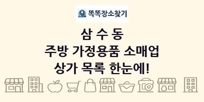 삼수동 주방 가정용품 소매업 상가 목록 및 정보