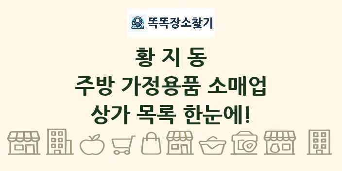 황지동 주방 가정용품 소매업 상가 목록 및 정보