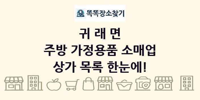 귀래면 주방 가정용품 소매업 상가 목록 및 정보