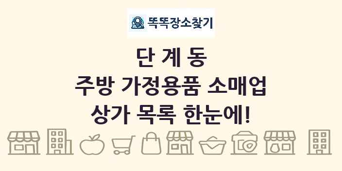 단계동 주방 가정용품 소매업 상가 목록 및 정보