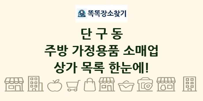 단구동 주방 가정용품 소매업 상가 목록 및 정보