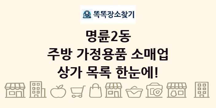 명륜2동 주방 가정용품 소매업 상가 목록 및 정보